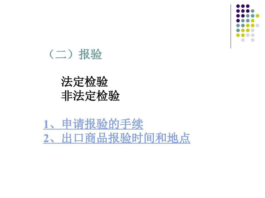 十四章进出口合同的履行_第5页