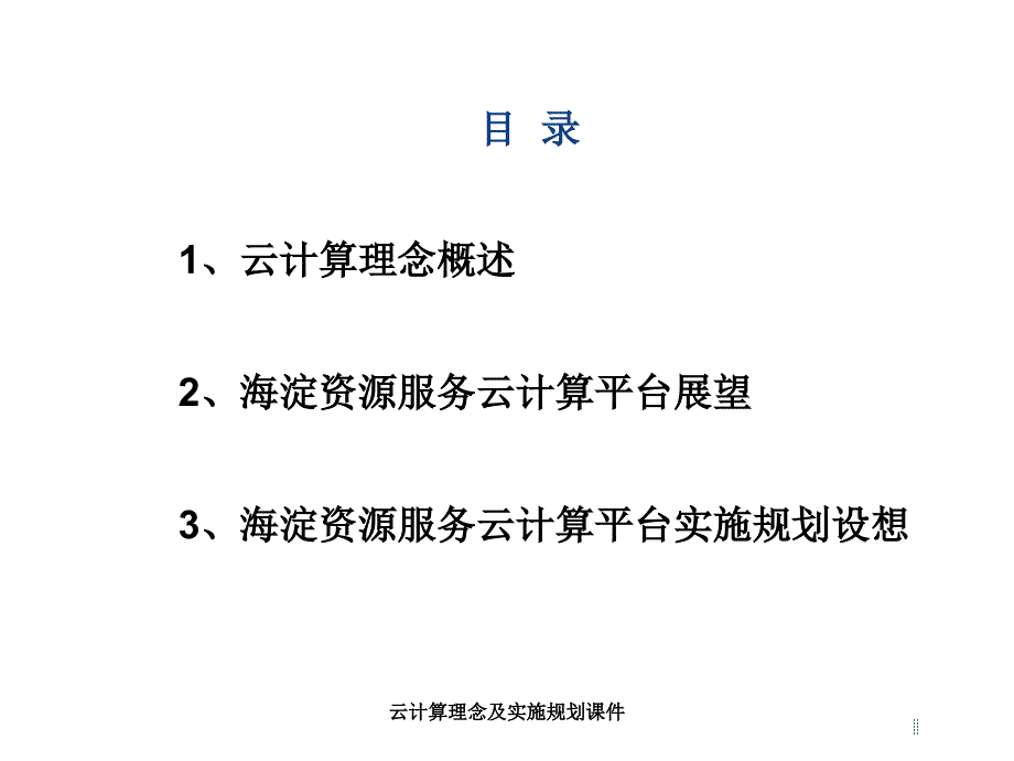 云计算理念及实施规划课件_第2页