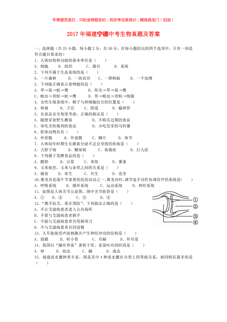 2017年福建宁德中考生物真题(含答案)_第1页