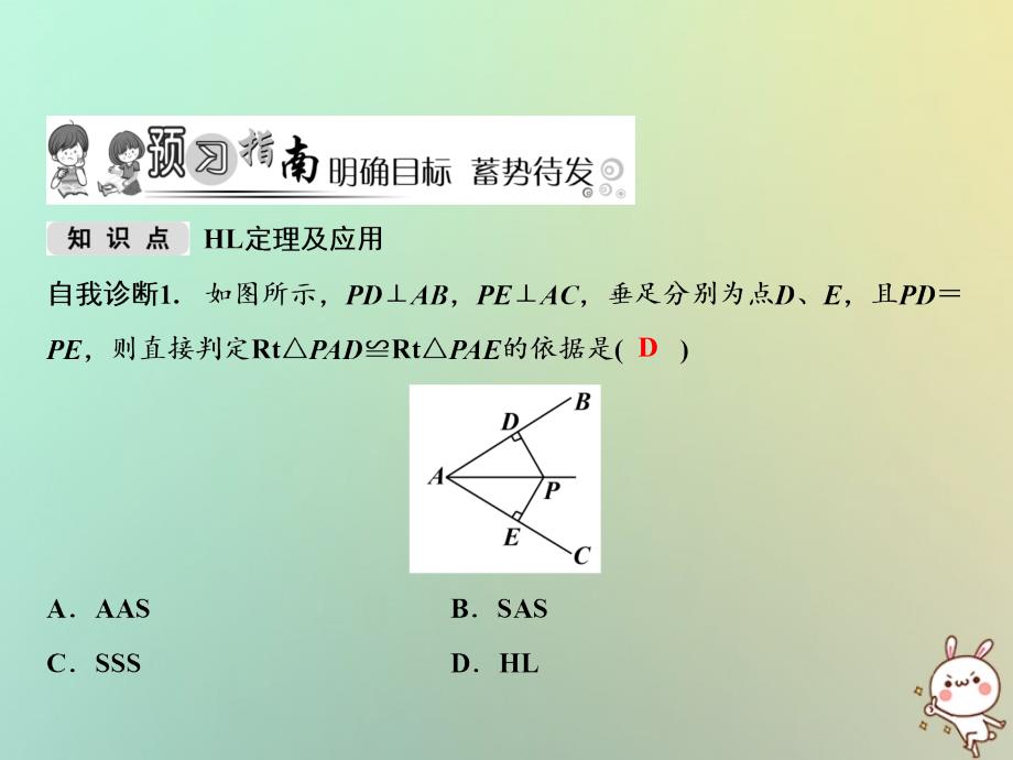 八年级数学上册 第14章 全等三角形 14.2 三角形全等的判定（第5课时） （新版）沪科版_第2页