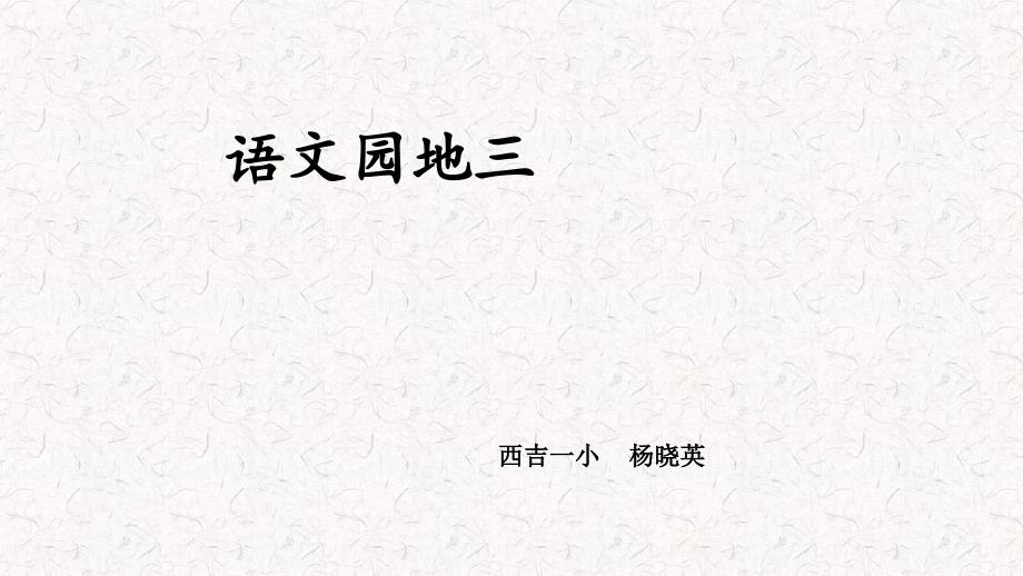 语文园地三（上课课件共24张PPT）语文人教部编版三年级下_第1页