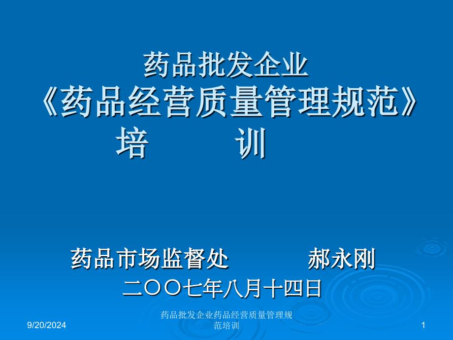 药品批发企业药品经营质量管理规范培训课件_第1页