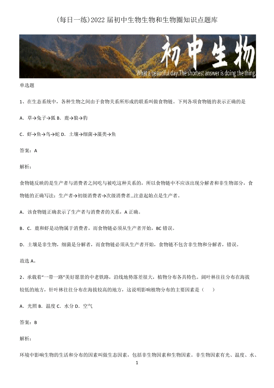 2022届初中生物生物和生物圈知识点题库22233_第1页