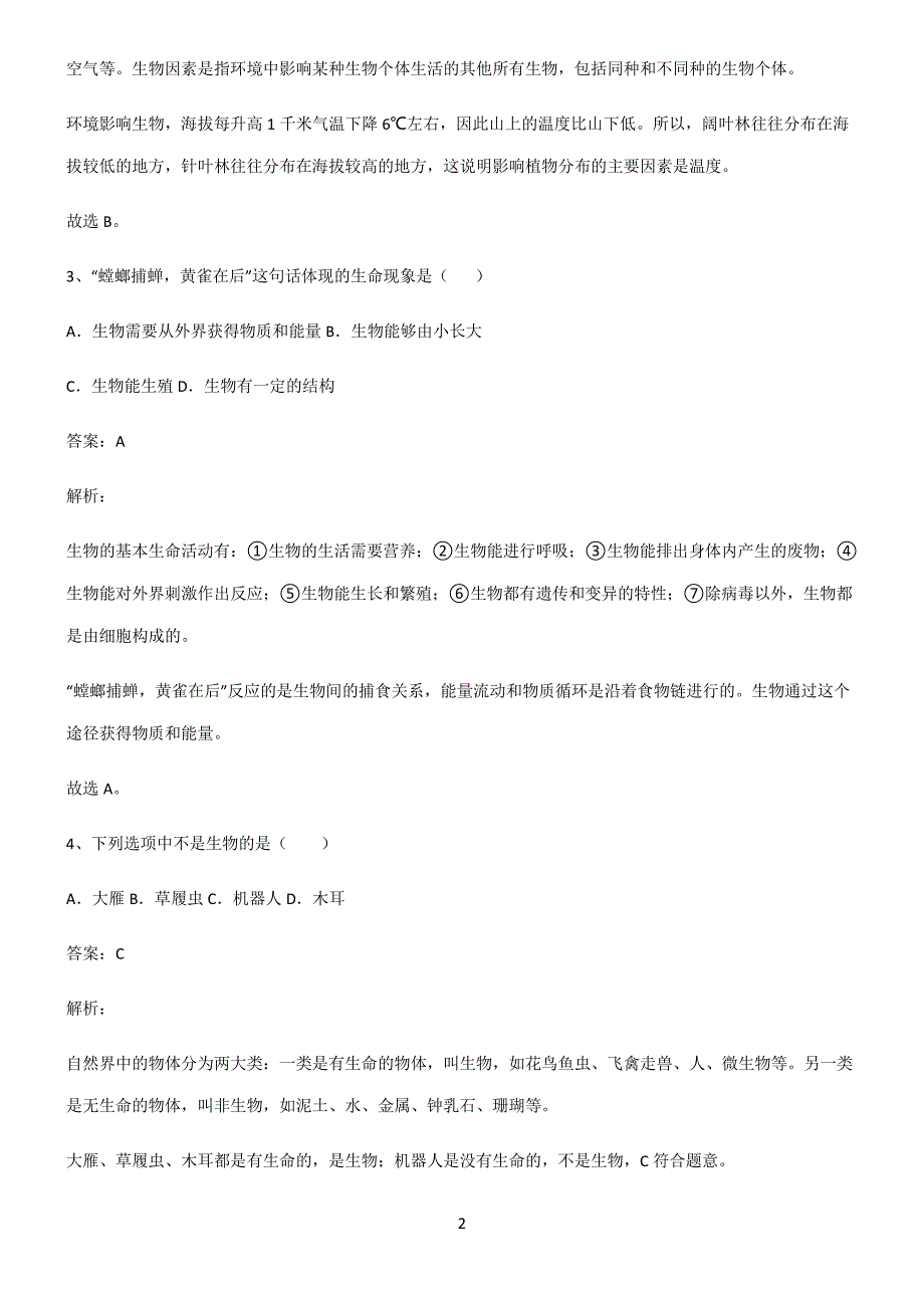 2022届初中生物生物和生物圈知识点题库22233_第2页