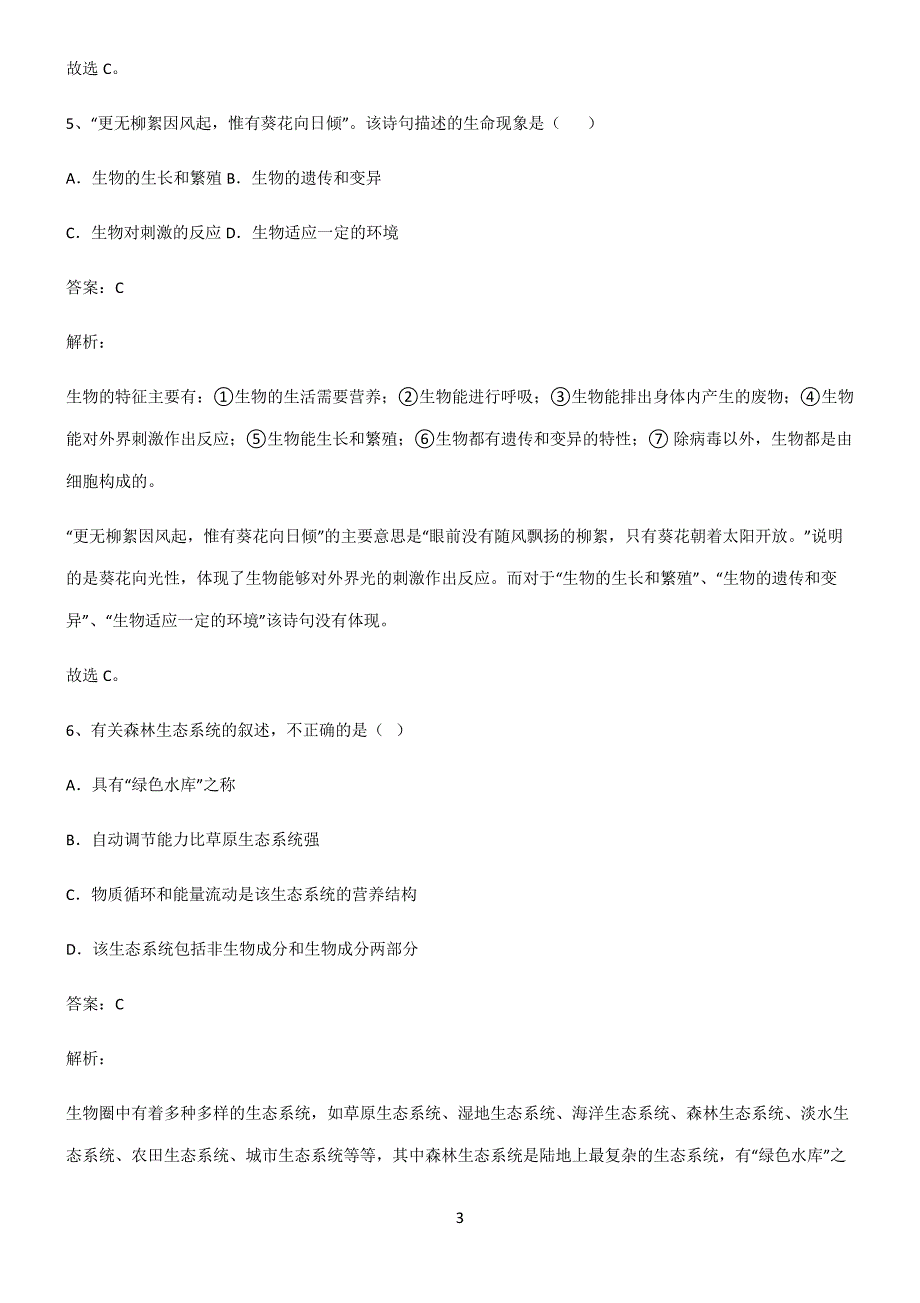 2022届初中生物生物和生物圈知识点题库22233_第3页