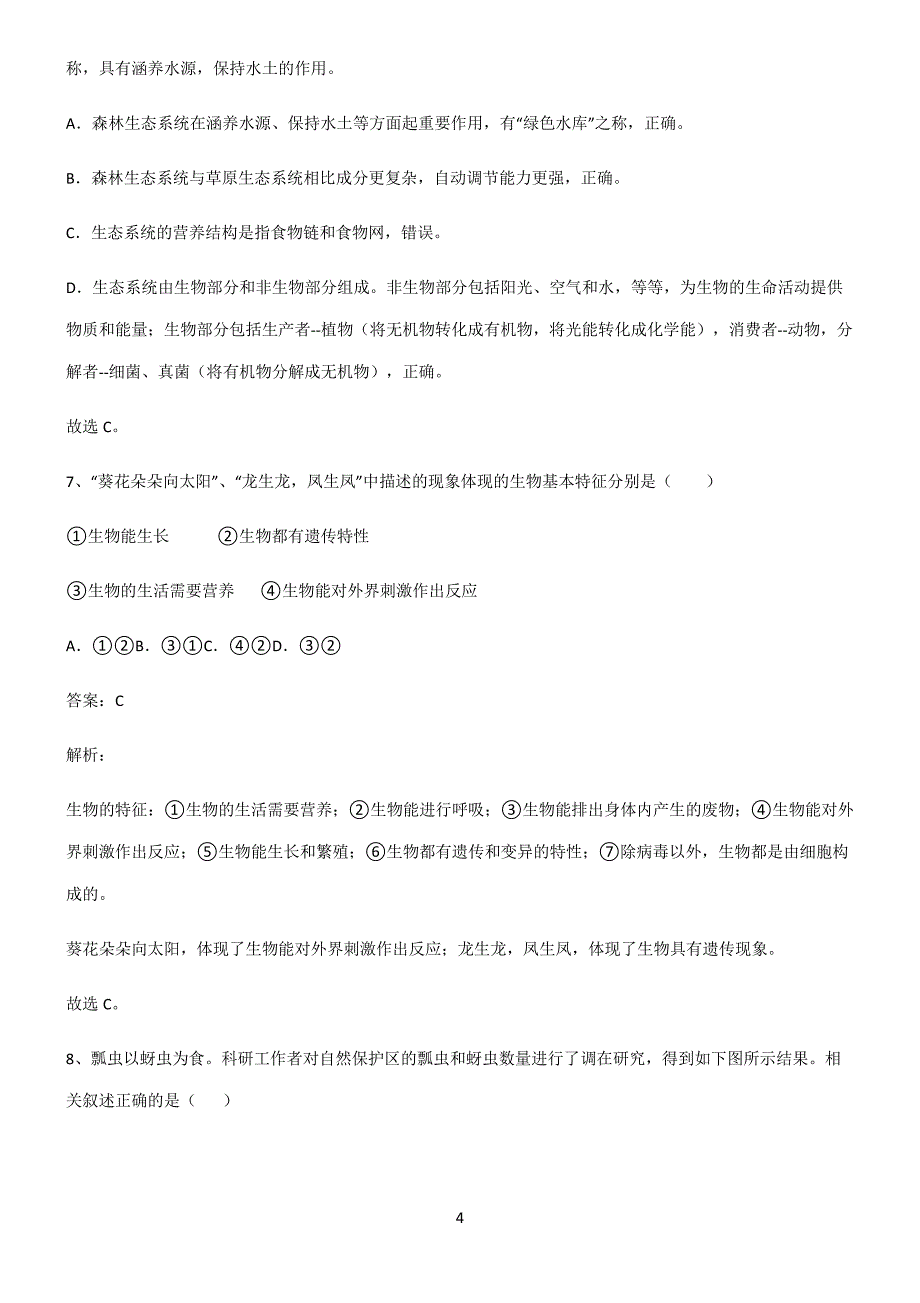 2022届初中生物生物和生物圈知识点题库22233_第4页