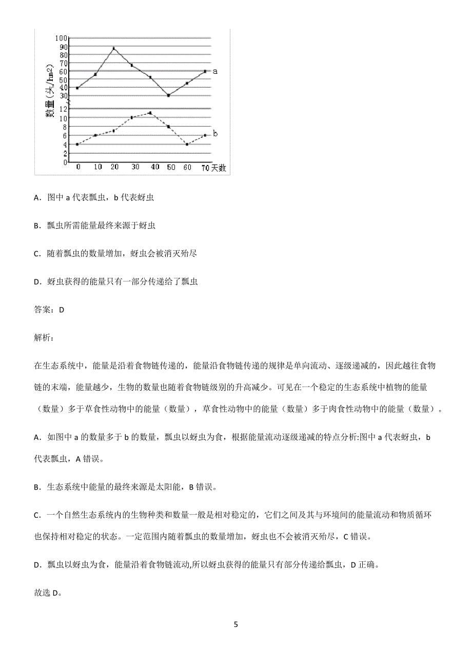 2022届初中生物生物和生物圈知识点题库22233_第5页