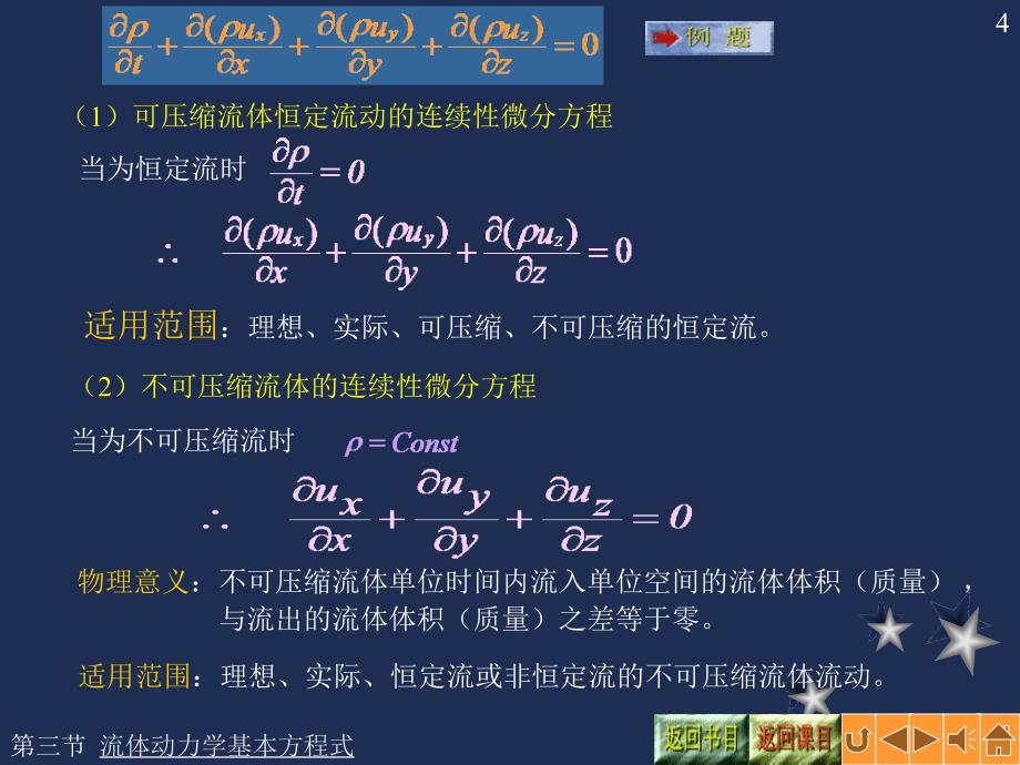 流体力学连续性方程微分形式.ppt_第4页