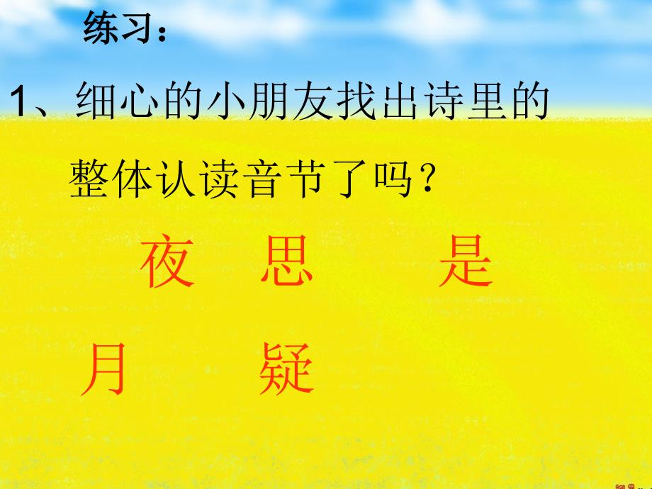 201新人教版部编本一年级下册静夜思ppt课件1_第4页