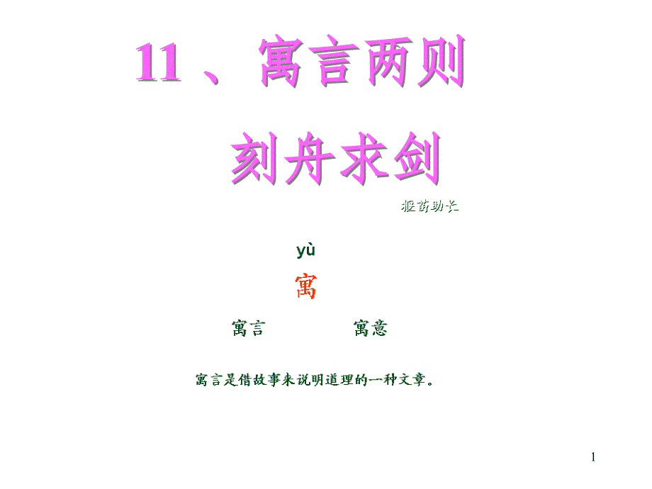 11.刻舟求剑.ppt_第1页