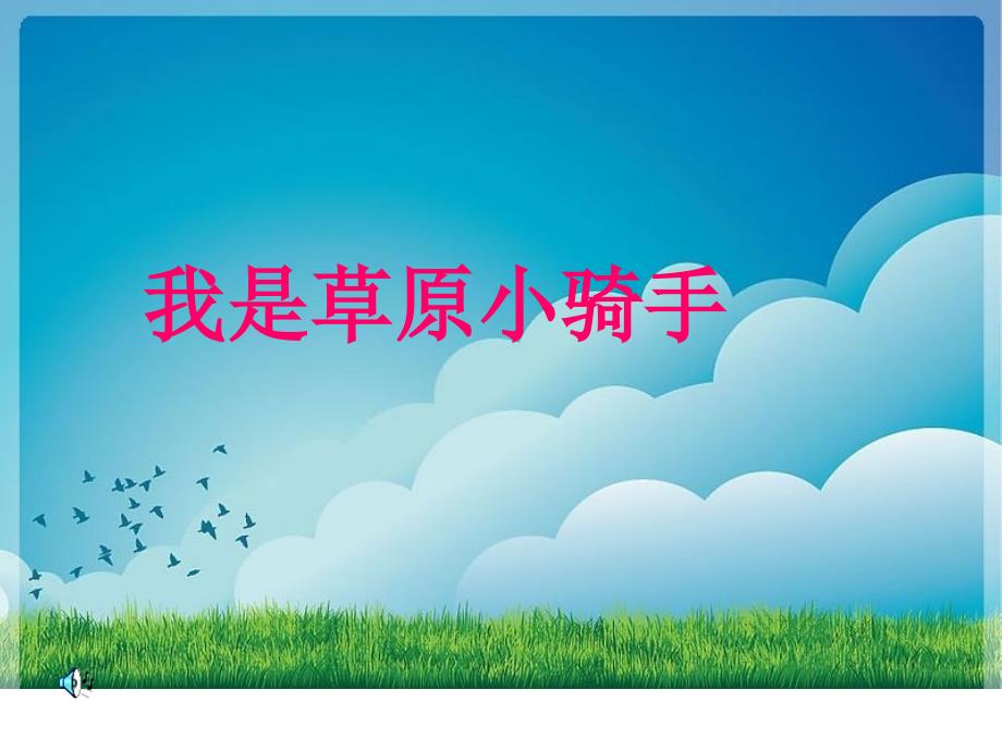 四年级上音乐课件-我是草原小骑手_第1页