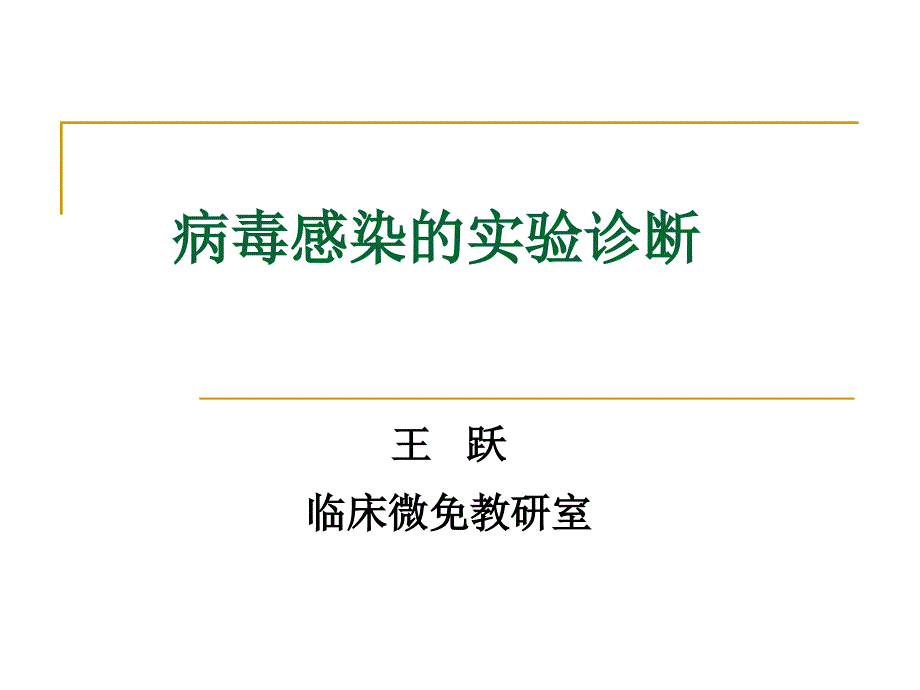 病毒感染的实验诊断_第1页