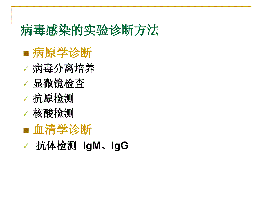 病毒感染的实验诊断_第4页