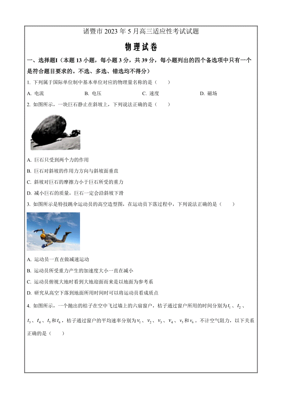 浙江省诸暨市2022-2023学年高三下学期5月适应性考试物理Word版无答案_第1页