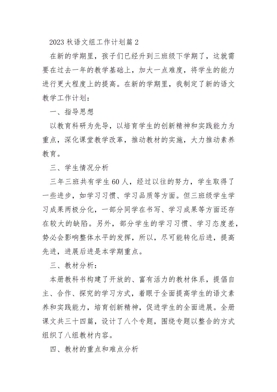 2023年秋语文组工作计划模板5篇_第4页