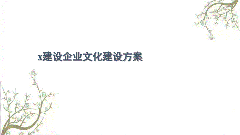 x建设股份公司企业文化建设方案课件_第1页