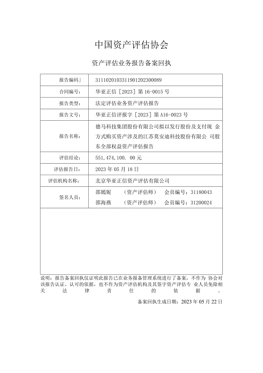 德马科技集团股份有限公司拟发行股份及支付现金购买资产所涉及江苏莫安迪科技股份有限公司股东全部权益价值资产评估报告_第2页