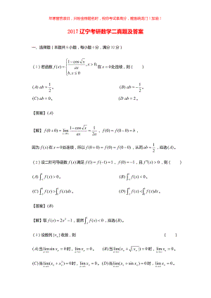 2017辽宁考研数学二真题(含答案)