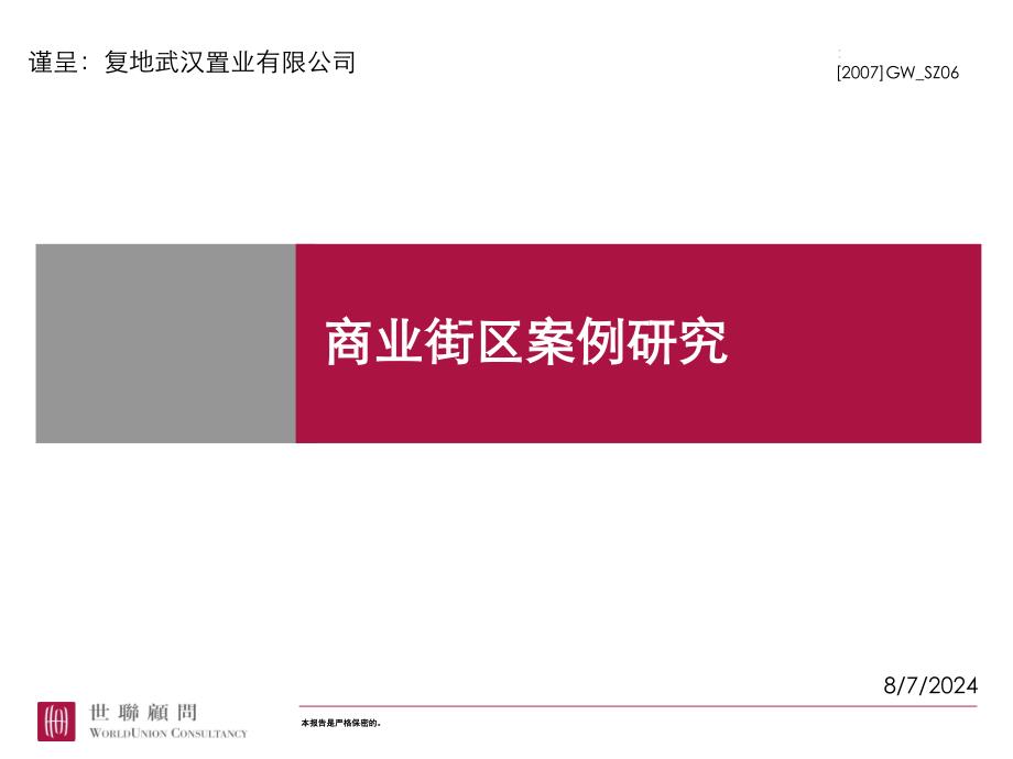 复地商业街区案例研究_第1页