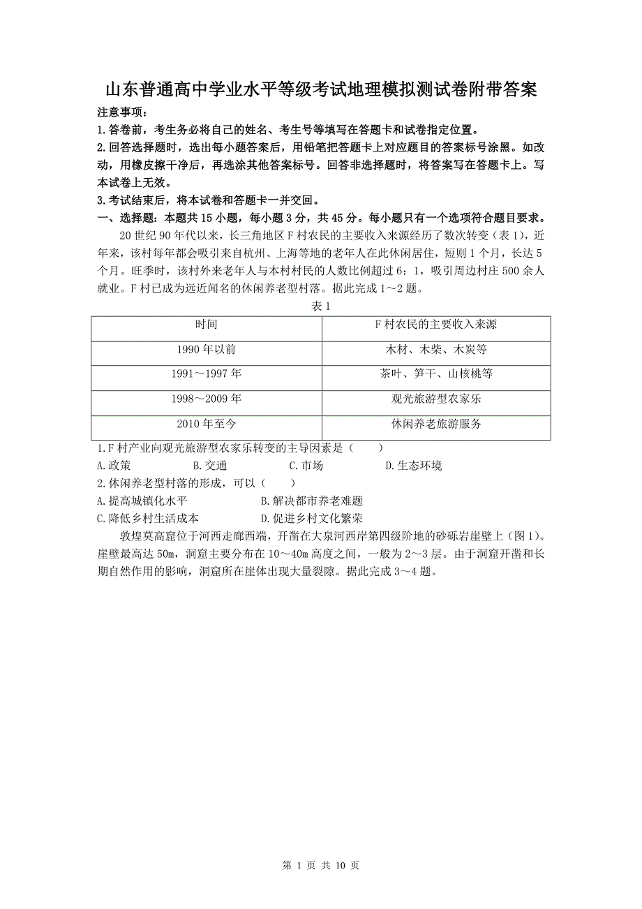 山东普通高中学业水平等级考试地理模拟测试卷附带答案_第1页