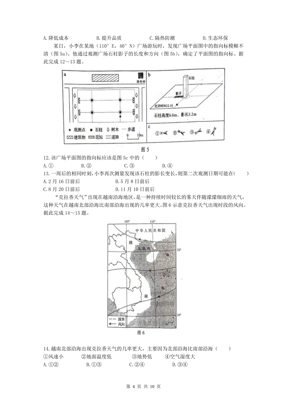 山东普通高中学业水平等级考试地理模拟测试卷附带答案_第4页