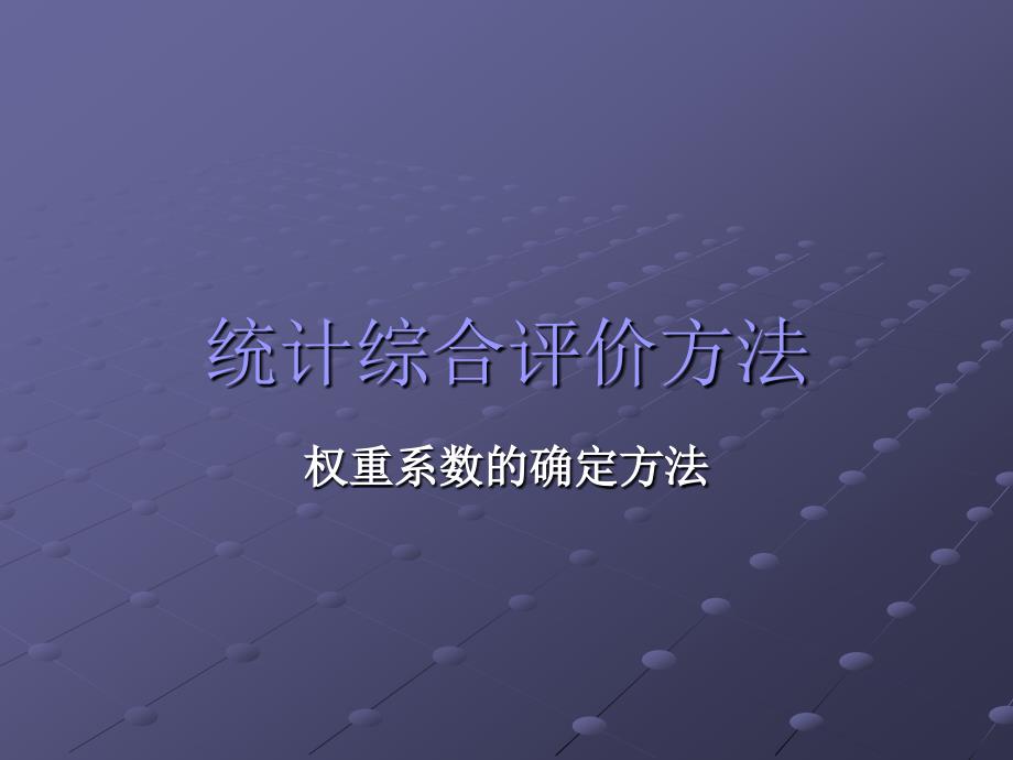 8权重系数的确定方法汇总课件_第1页