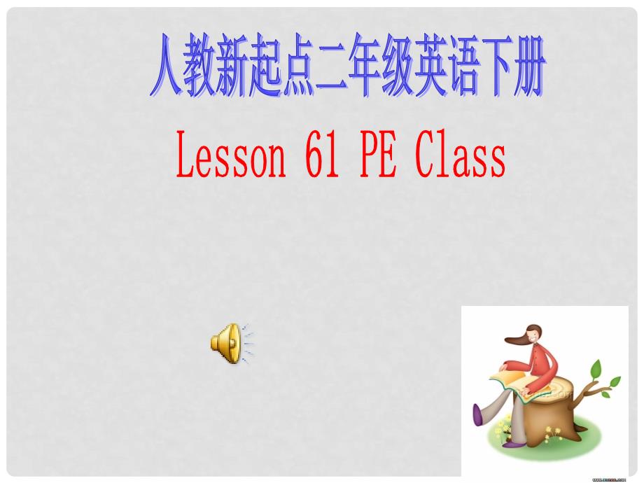 二年级英语下册 Unit 11 Lesson 61课件 人教新起点_第1页