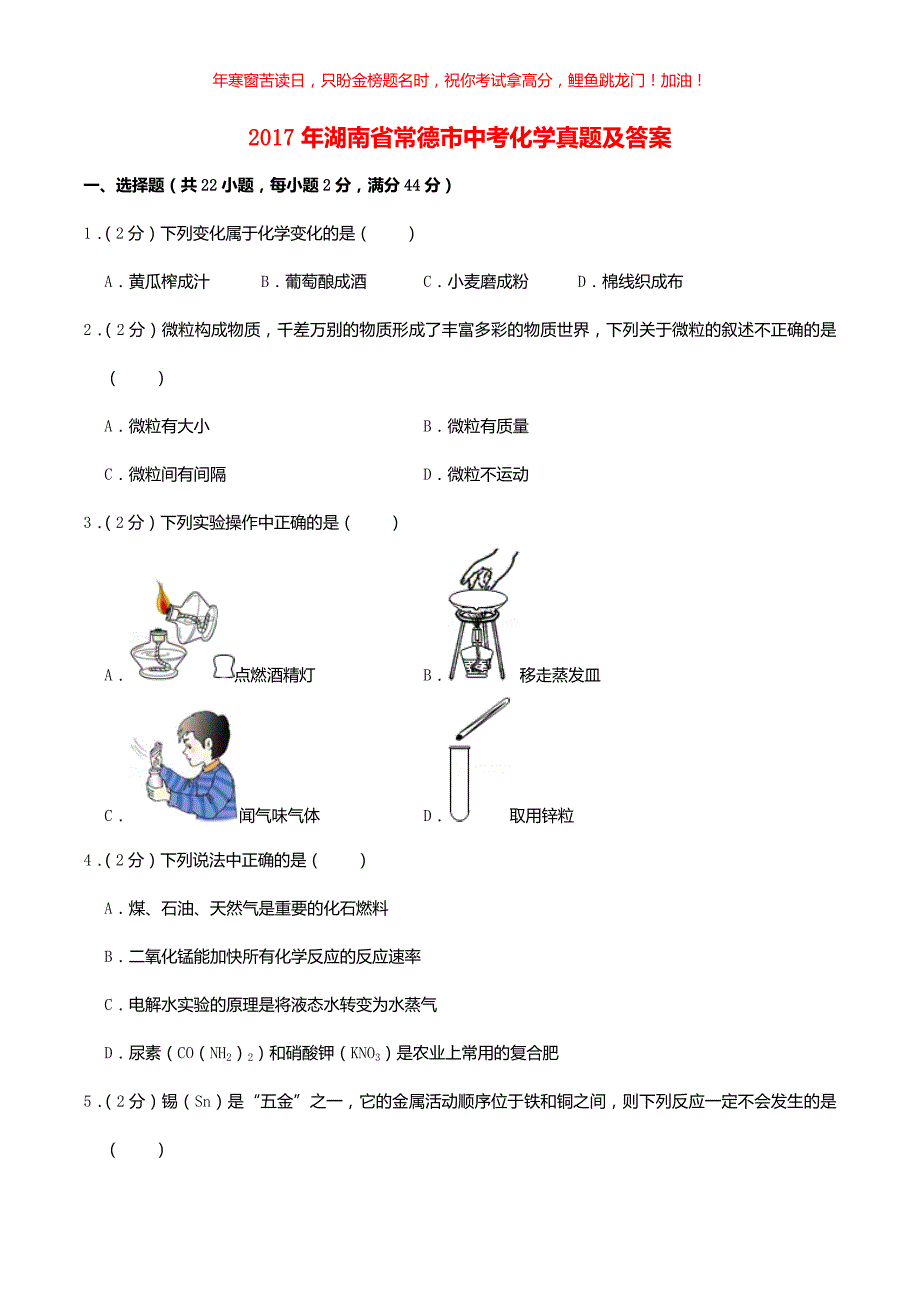 2017年湖南省常德市中考化学真题(含答案)_第1页