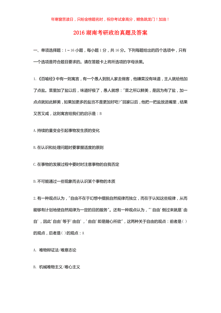 2016湖南考研政治真题(含答案)_第1页