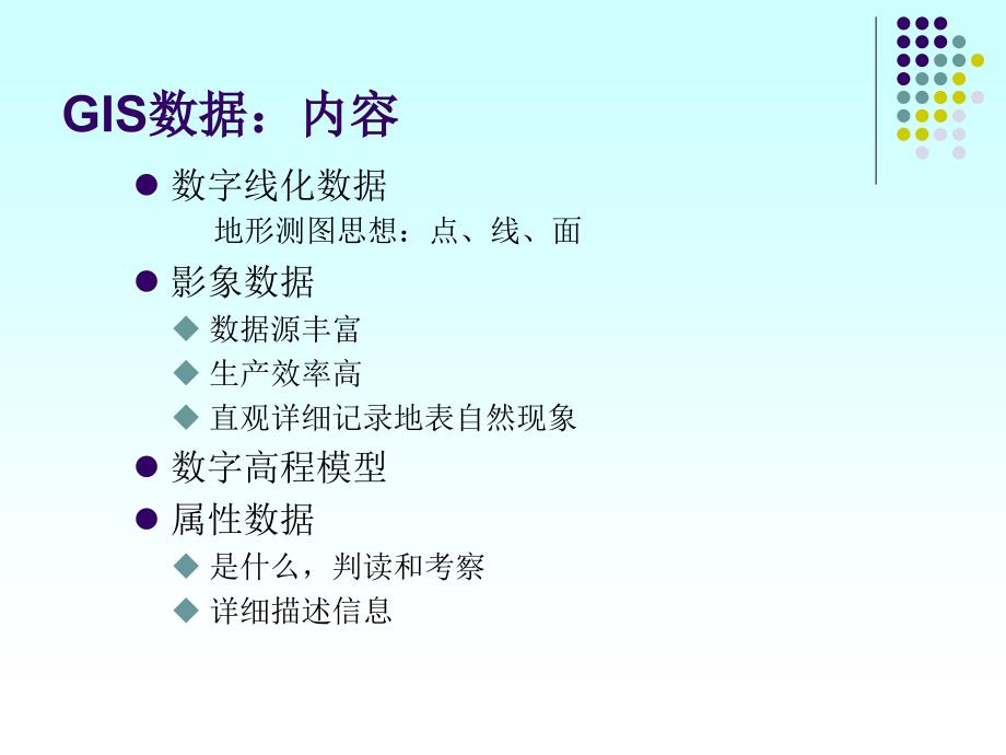 《地理信息系统》第三章空间数据的获取_第3页