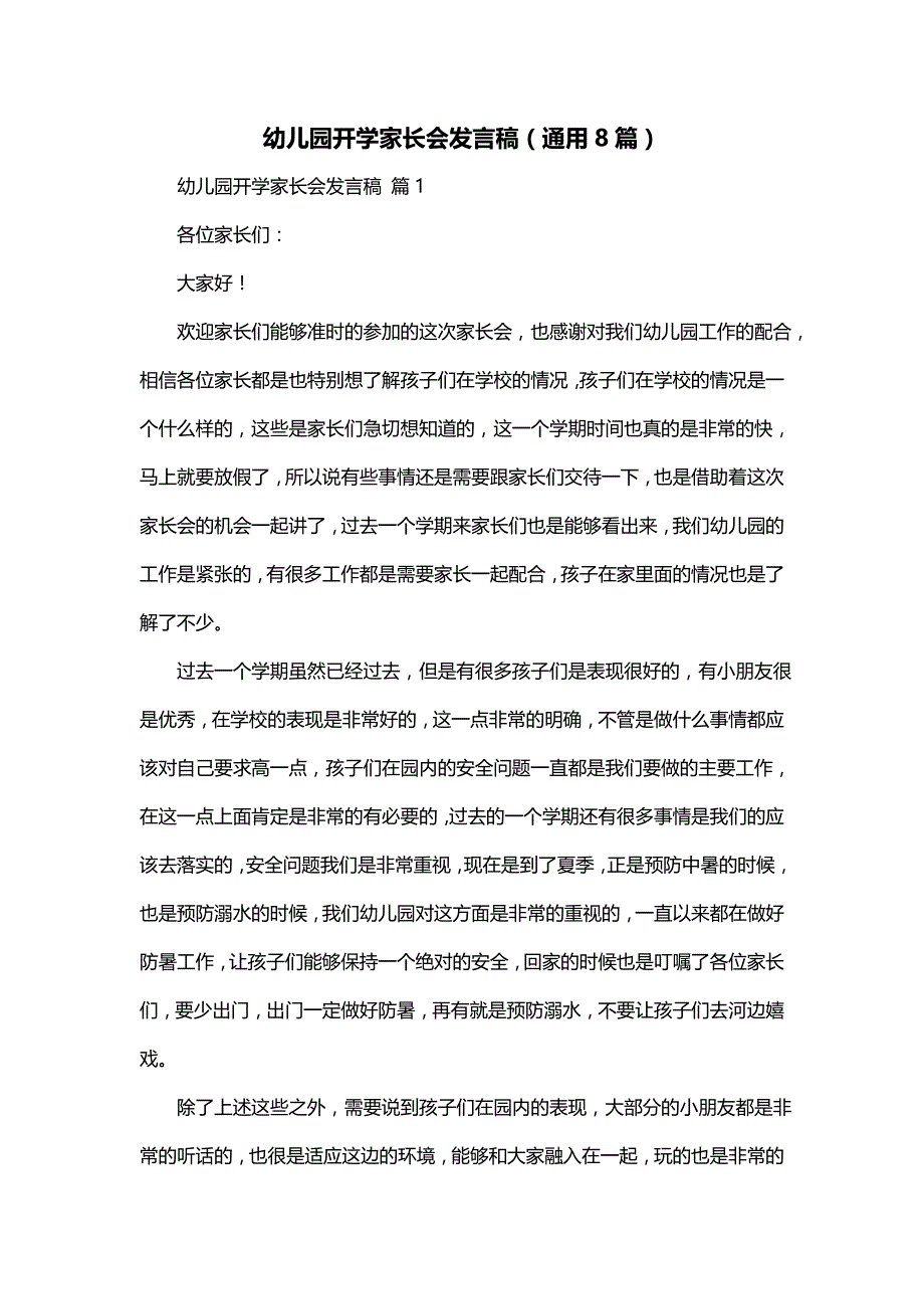 幼儿园开学家长会发言稿（通用8篇）_第1页