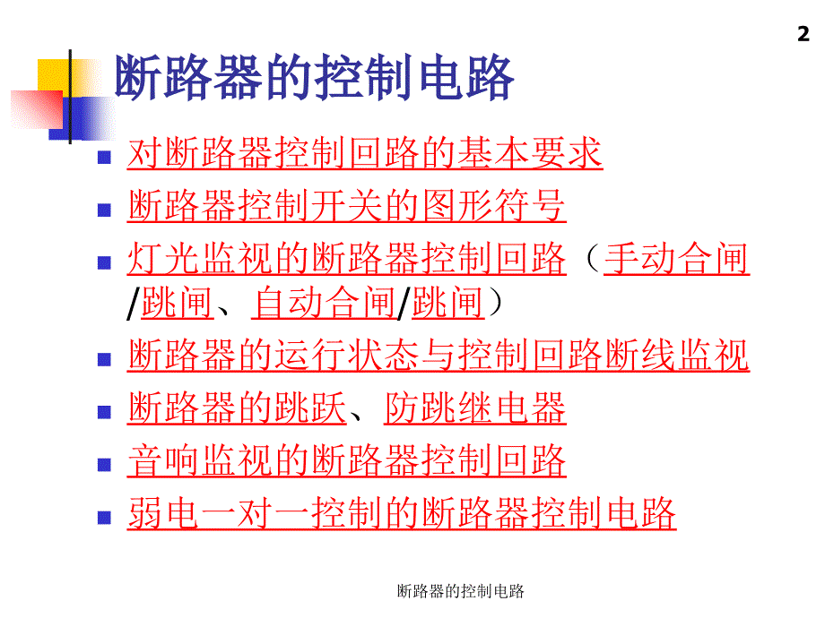 断路器的控制电路课件_第2页