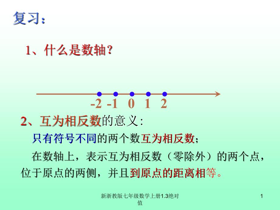 新浙教版七年级数学上册课件绝对值_第1页