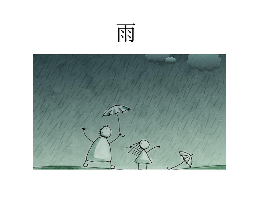 名家写雨精选段落_第1页