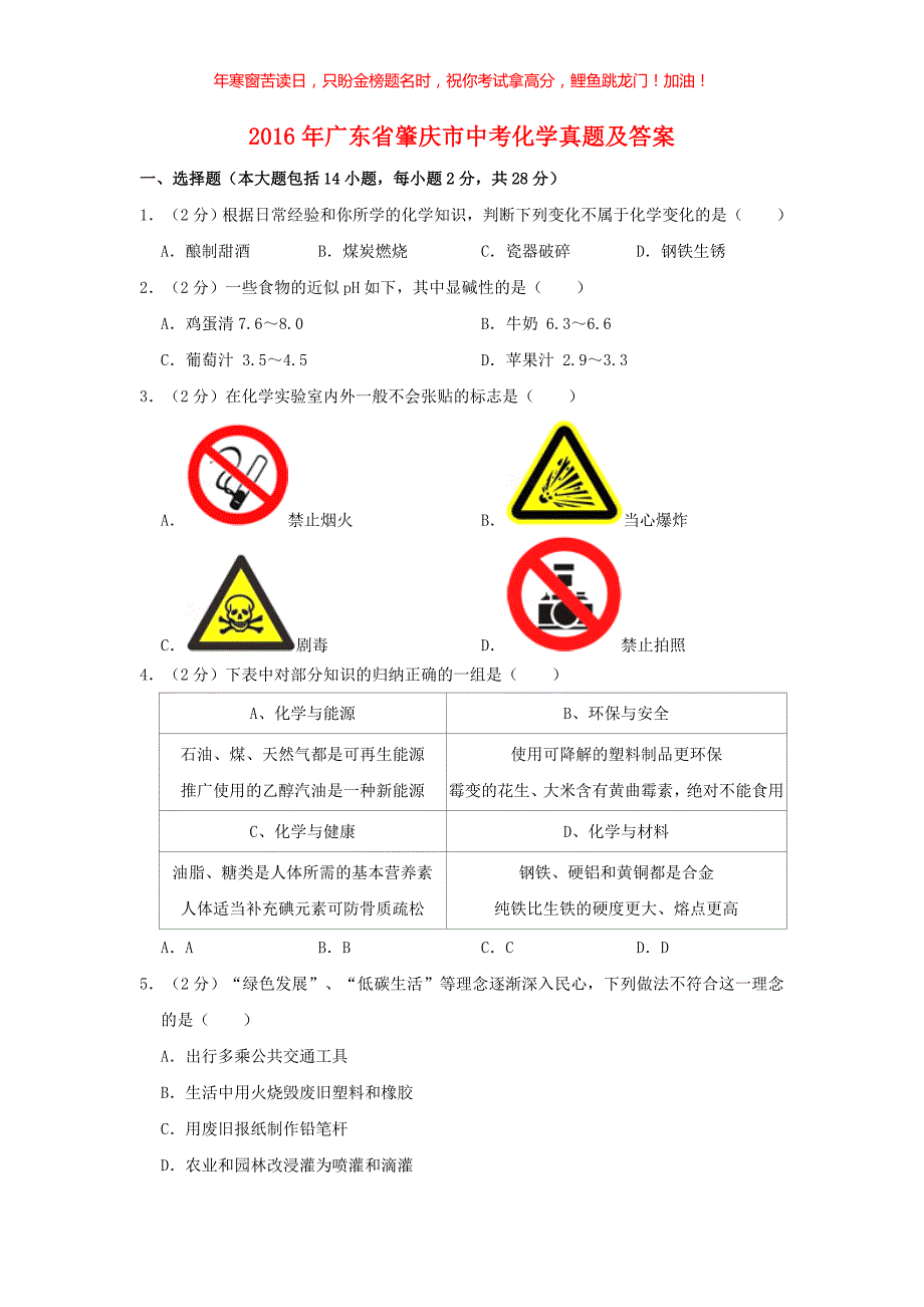 2016年广东省肇庆市中考化学真题(含答案)_第1页