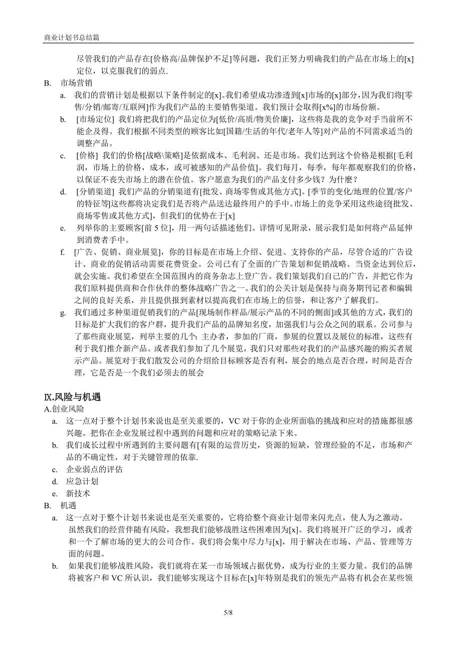 创业项目商业计划书模板范文格式_第5页