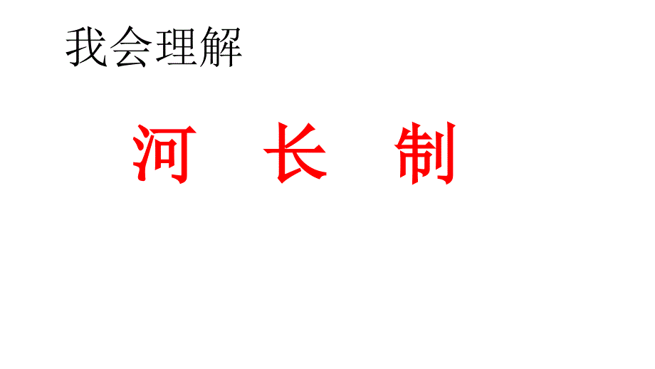 一年级班会课件(河长制)_第2页