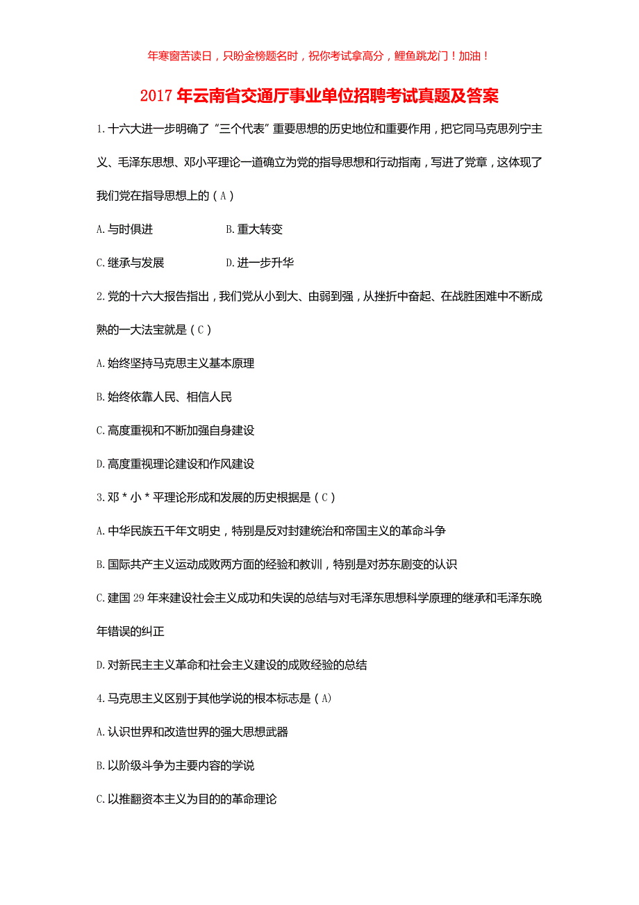 2017年云南省交通厅事业单位招聘考试真题(含答案)_第1页