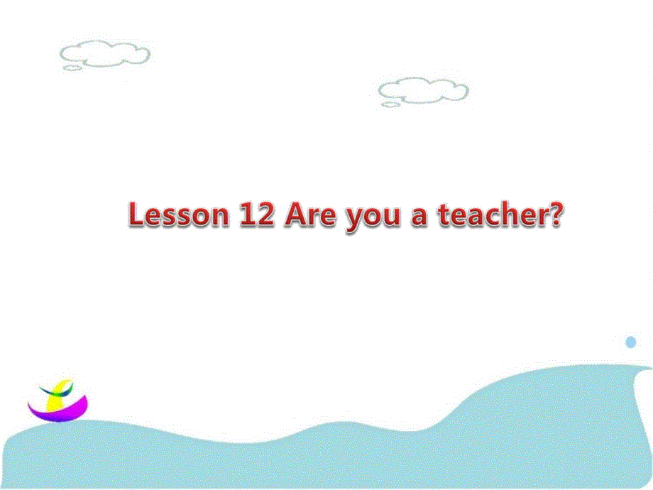 三年级上册英语课件Lesson 12 Are you a teacher 课件 3｜接力版 (共16张PPT)教学文档_第1页