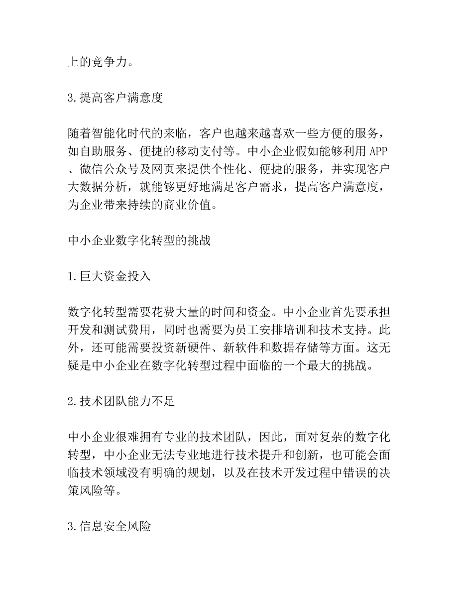 后疫情时代中小企业数字化转型面临的机遇、挑战及对策共3篇_第2页