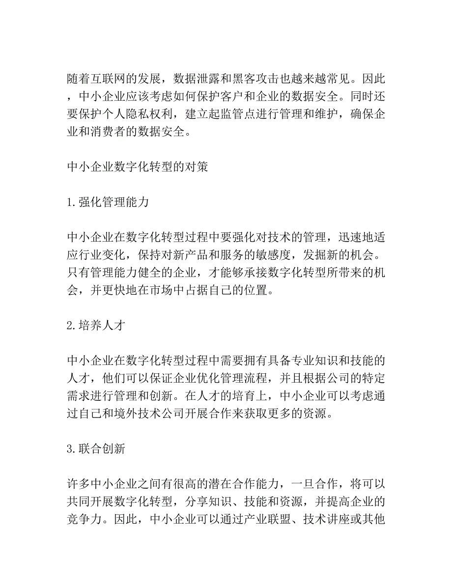 后疫情时代中小企业数字化转型面临的机遇、挑战及对策共3篇_第3页