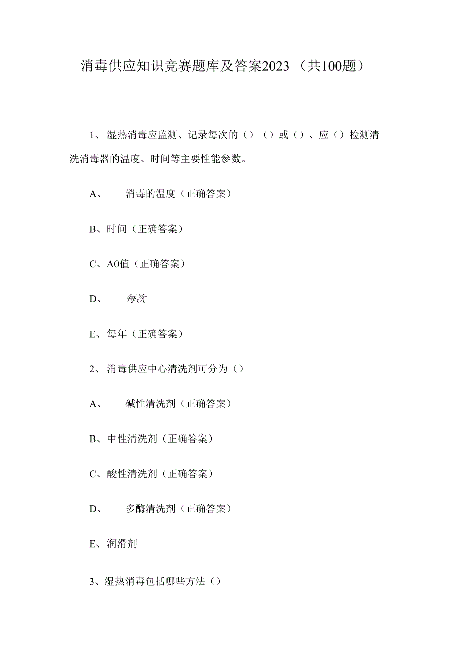 消毒供应知识竞赛题库及答案2023（共100题）_第1页