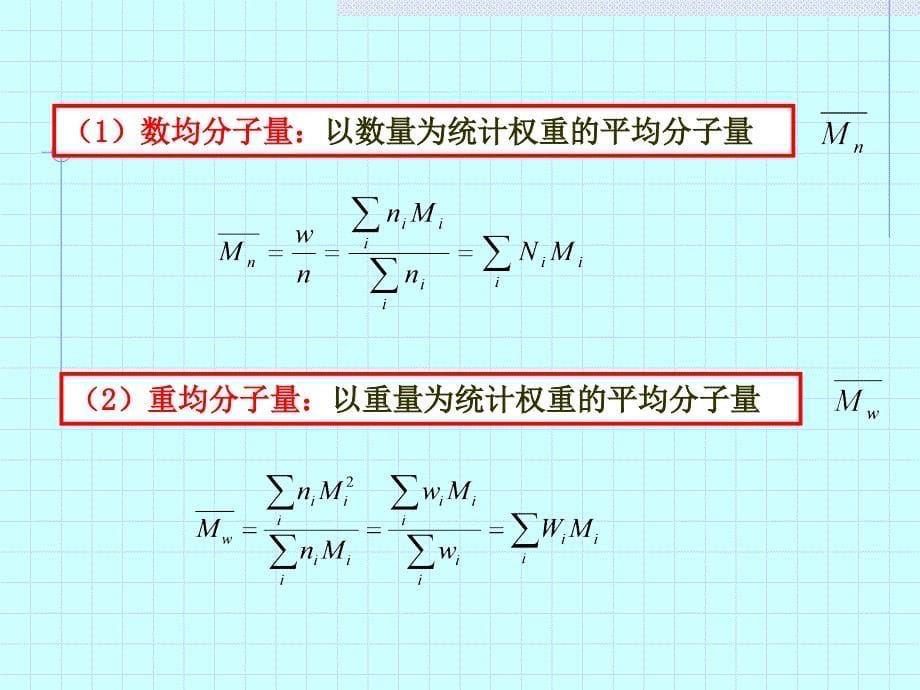 第七章高聚物的分子量和分子量分布要点_第5页