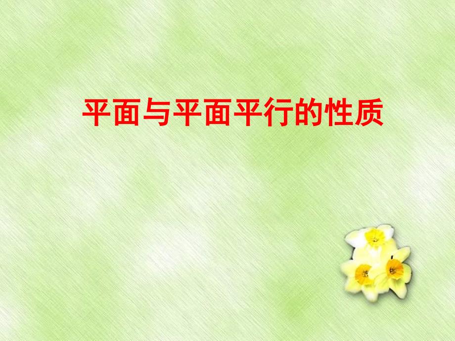 新课标(必修2)第二章点、线、面（立体几何）13个课件2.2.4 平面和平面平行性质_第1页