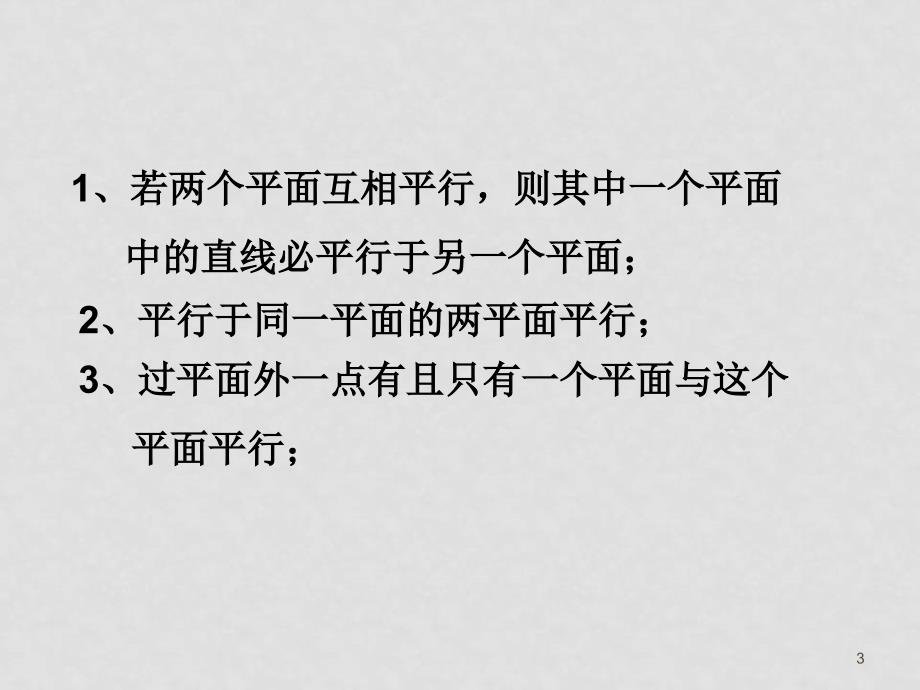 新课标(必修2)第二章点、线、面（立体几何）13个课件2.2.4 平面和平面平行性质_第3页