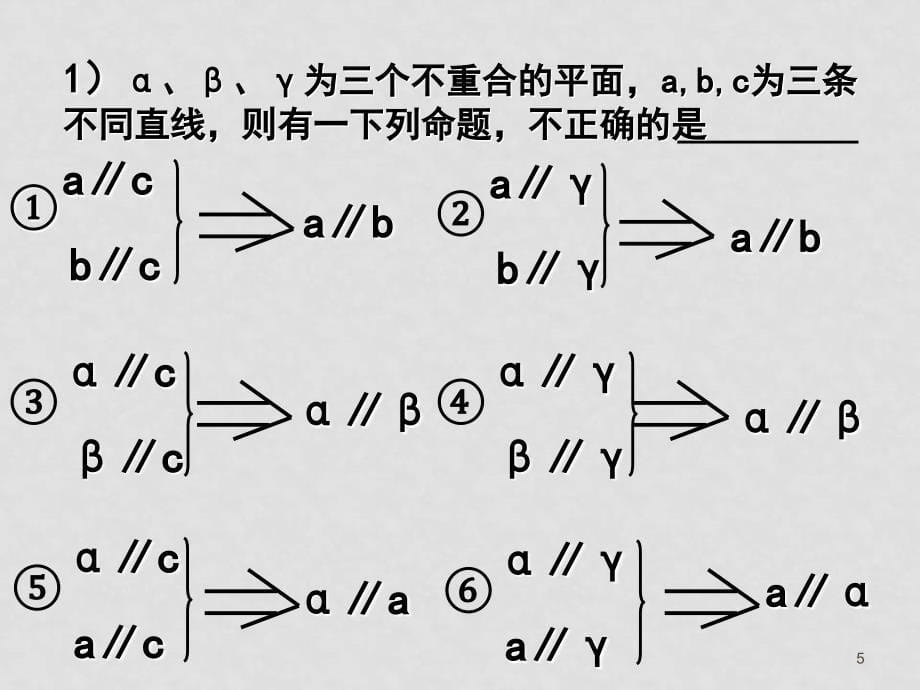 新课标(必修2)第二章点、线、面（立体几何）13个课件2.2.4 平面和平面平行性质_第5页