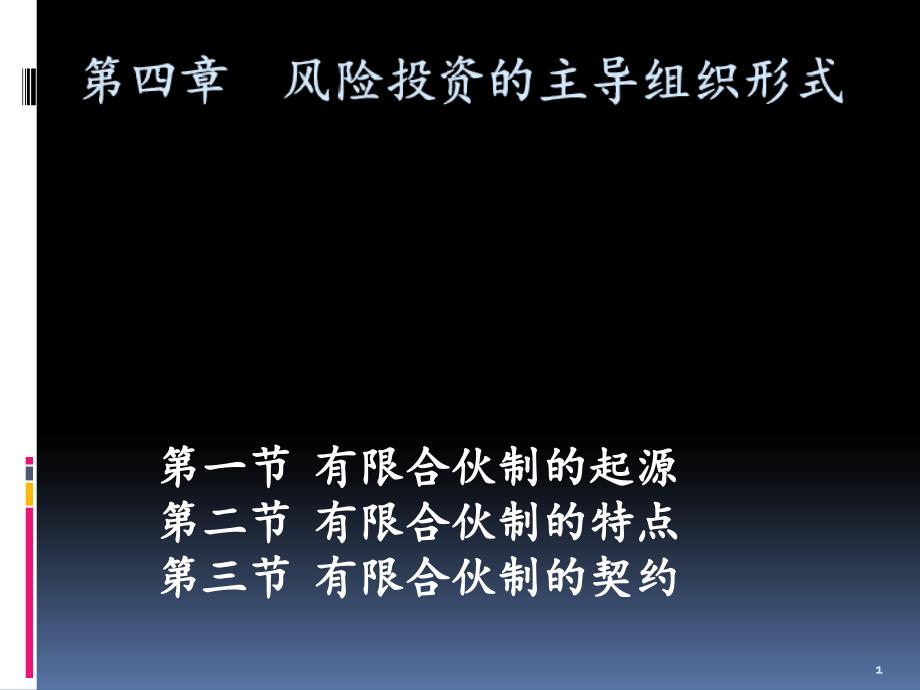 风险投资的主导组织形式文档资料_第1页