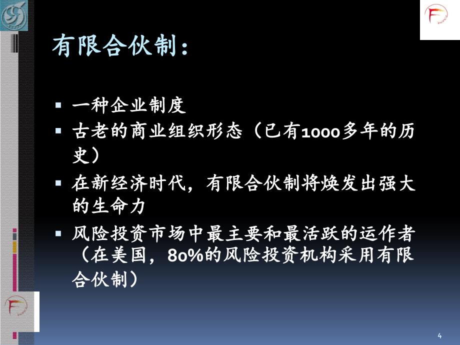 风险投资的主导组织形式文档资料_第4页