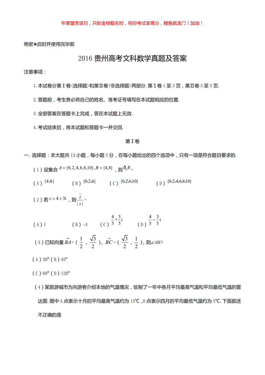 2016贵州高考文科数学真题(含答案)_第1页