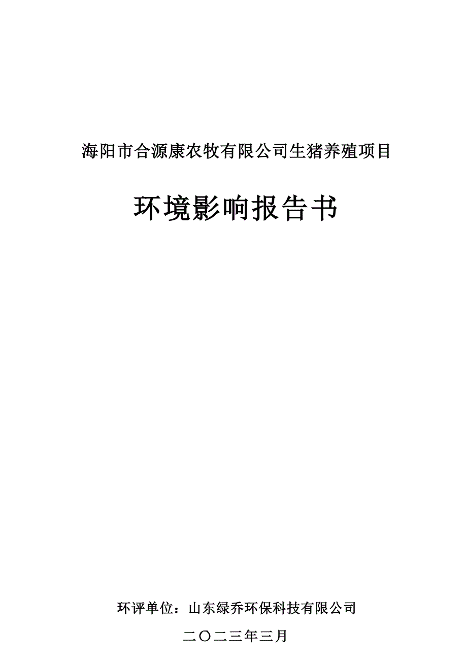 海阳市合源康农牧有限公司生猪养殖新增年存栏量为 7600 头项目环评报告书_第1页